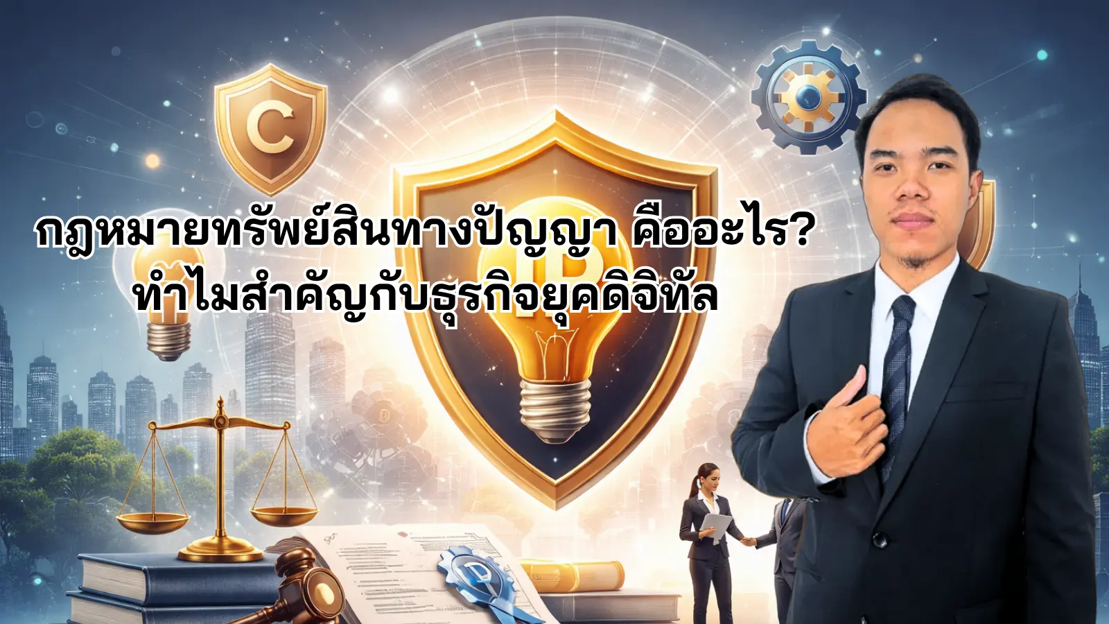 กฎหมายทรัพย์สินทางปัญญา คืออะไร ทำไมสำคัญกับธุรกิจยุคดิจิทัล