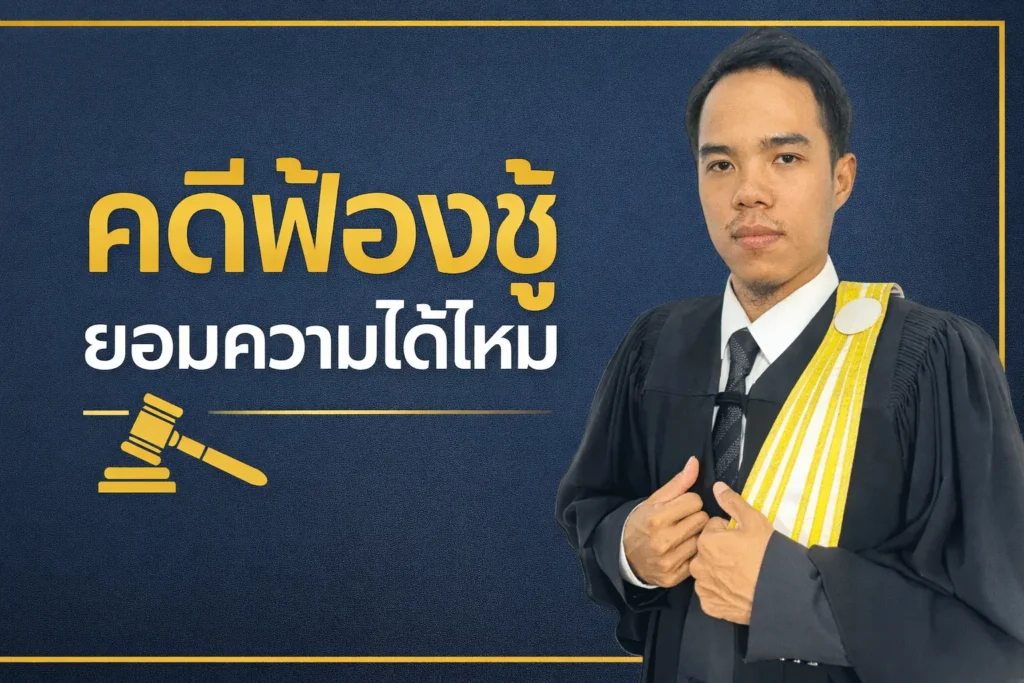 คดีฟ้องชู้ ยอมความได้ไหม