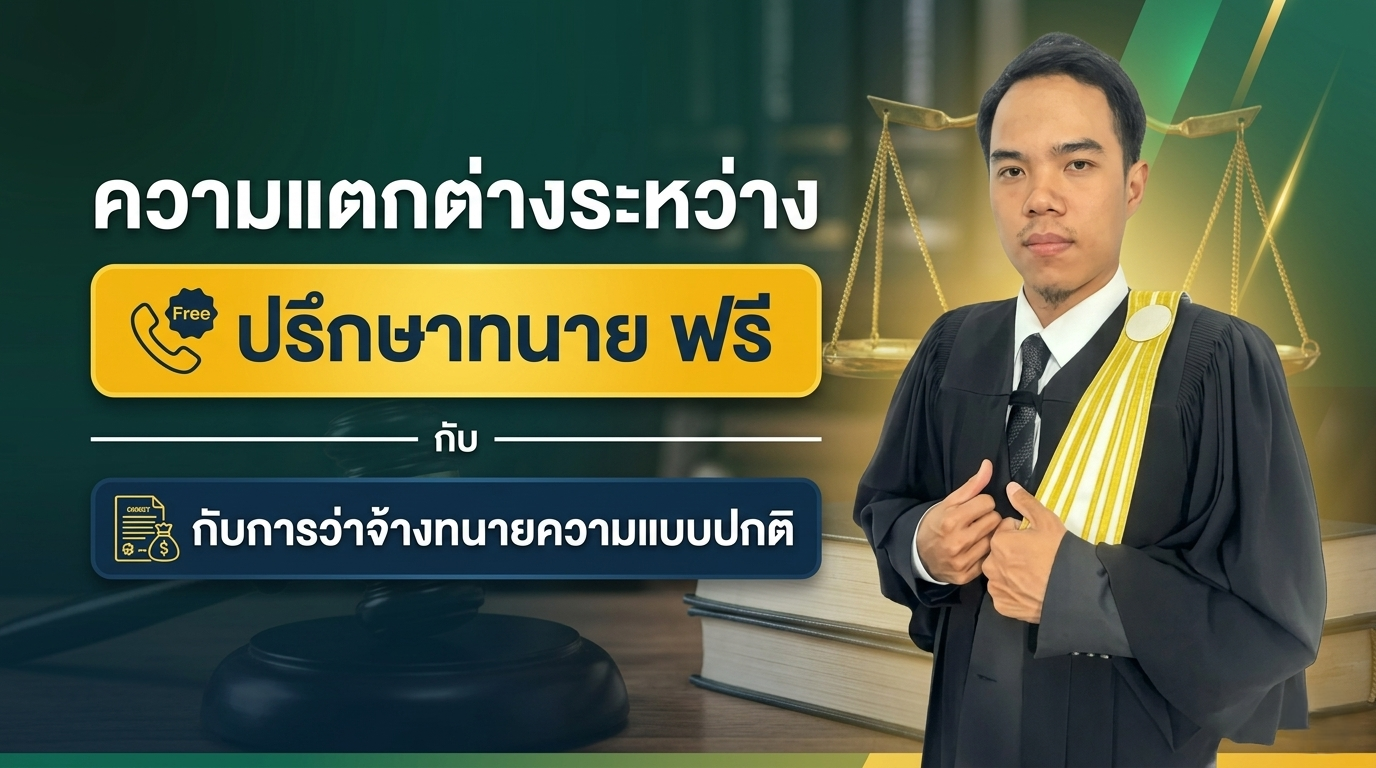 ความแตกต่างระหว่าง “ปรึกษาทนาย ฟรี” กับการว่าจ้างทนายความแบบปกติ