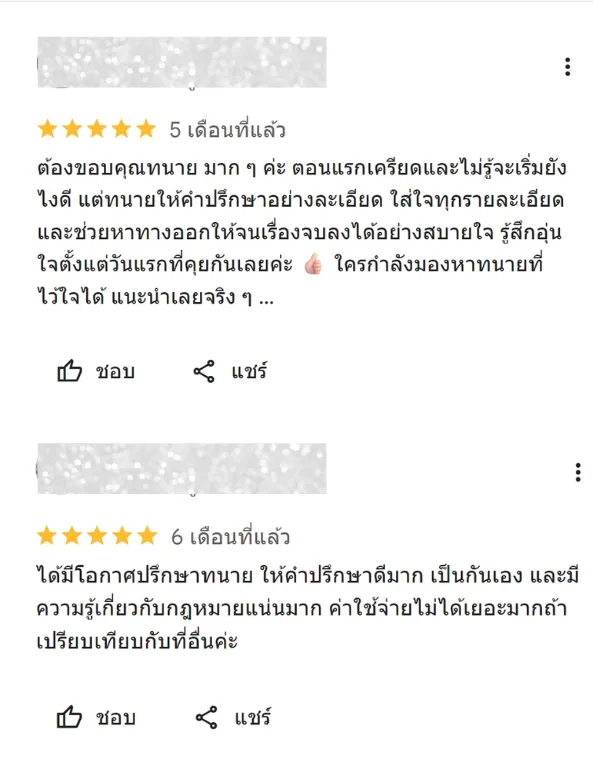 รีวิวความประทับใจจากผู้ใช้งานสำนักงานทนายความติวานนท์