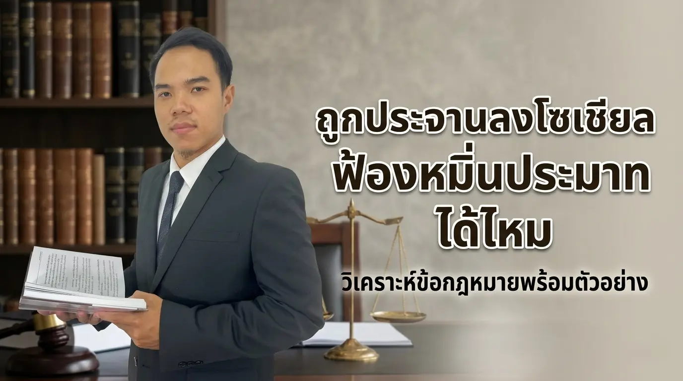 ถูกประจานลงโซเชียล ฟ้องหมิ่นประมาท ได้ไหม