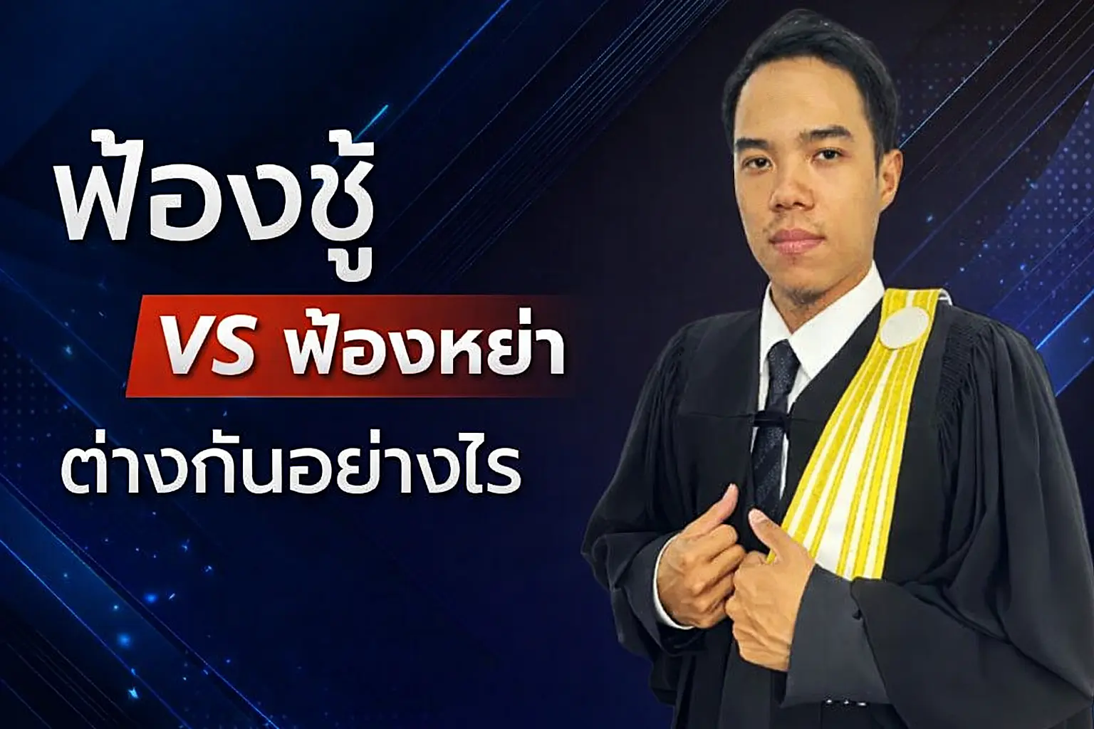 ฟ้องชู้-vs-ฟ้องหย่า-ต่างกันอย่างไร