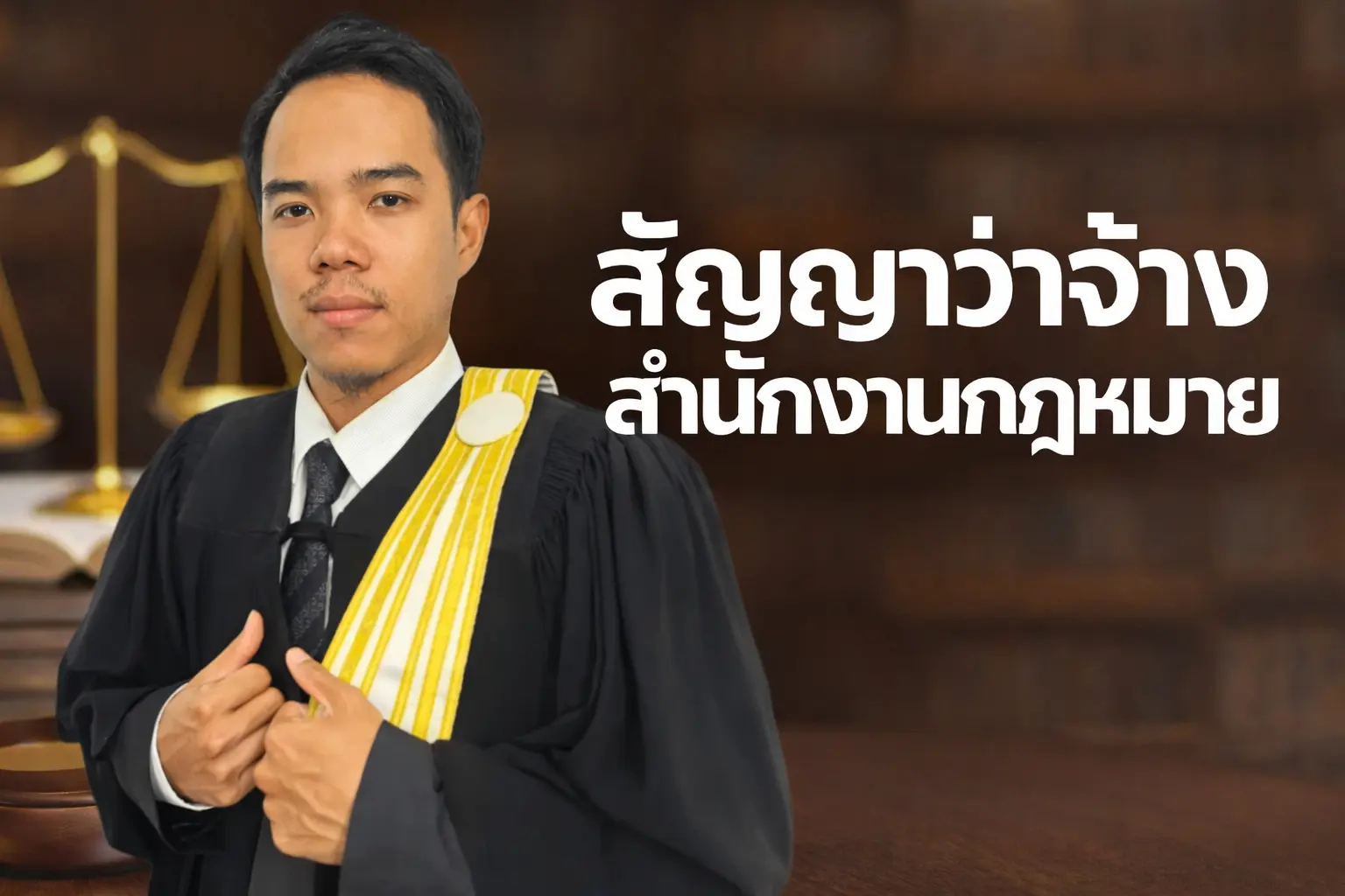 สัญญาว่าจ้างสำนักงานกฎหมาย ต้องดูจุดไหนเป็นพิเศษ