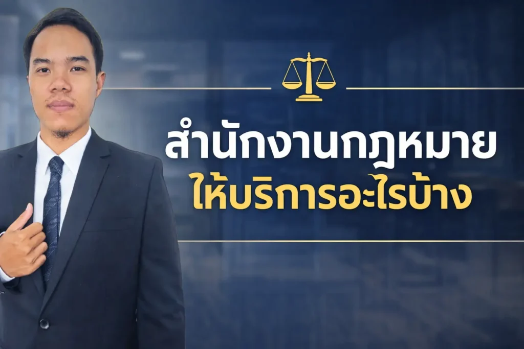 สำนักงานกฎหมาย ให้บริการอะไรบ้าง ครอบคลุมคดีแบบไหน