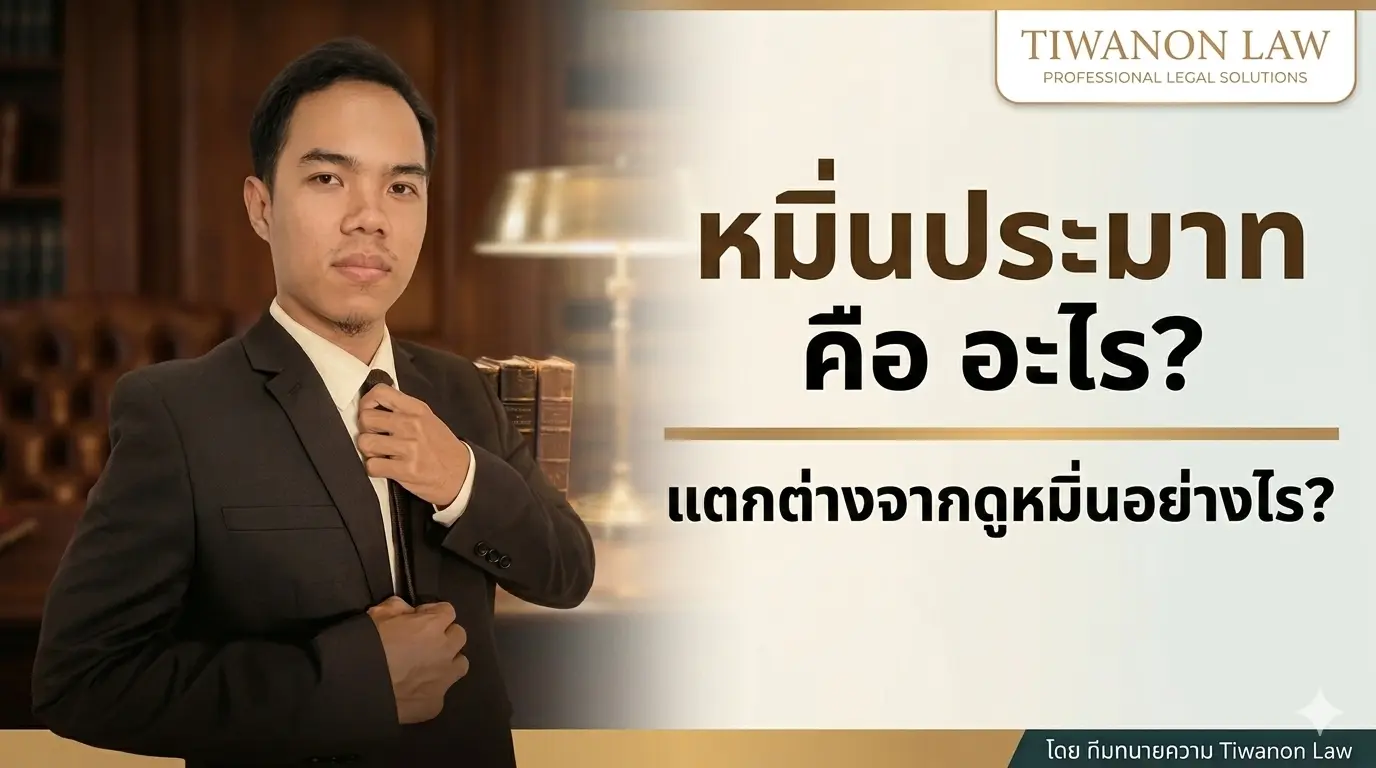 หมิ่นประมาท คือ อะไร แตกต่างจากดูหมิ่นอย่างไร