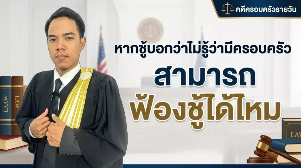 หากชู้บอกว่าไม่รู้ว่ามีครอบครัว สามารถ ฟ้องชู้ได้ไหม