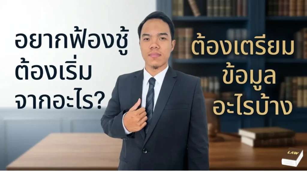 อยากฟ้องชู้ต้องเริ่มจากอะไร ต้องเตรียมข้อมูลอะไรบ้าง