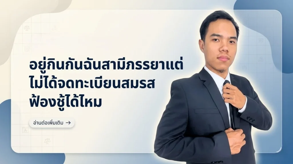 ไม่ได้จดทะเบียนสมรส ฟ้องชู้ได้ไหม