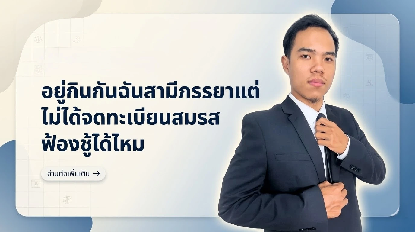 ไม่ได้จดทะเบียนสมรส ฟ้องชู้ได้ไหม