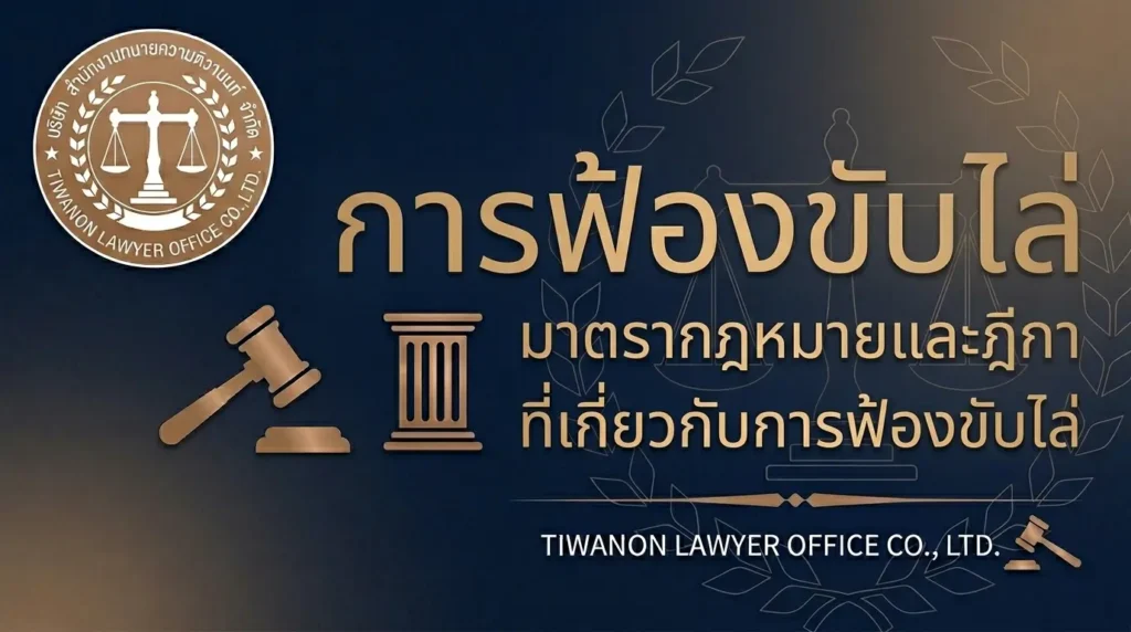 การฟ้องขับไล่ มาตรากฎหมายและฎีกา ที่เกี่ยวกับการฟ้องขับไล่