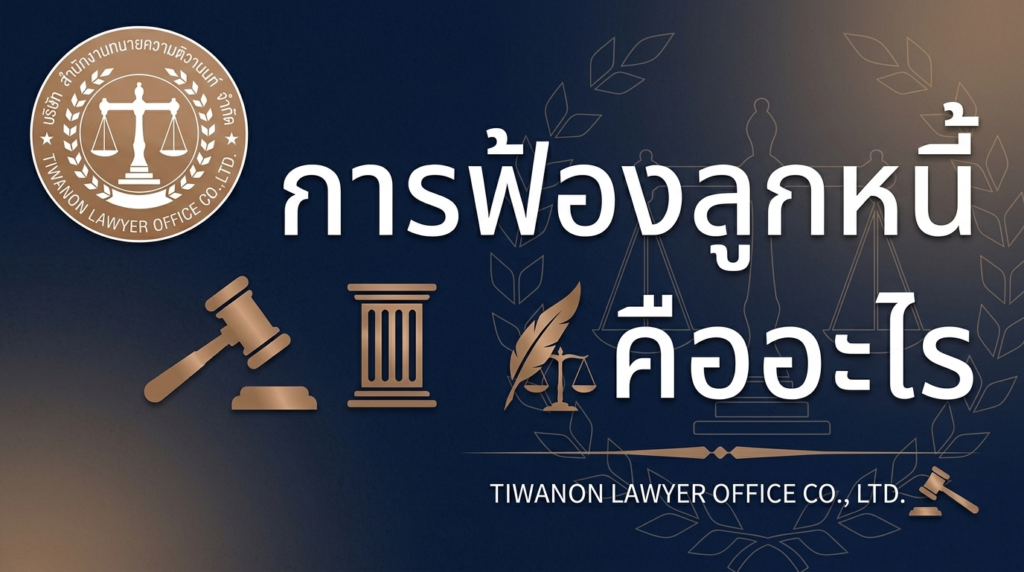 การฟ้องลูกหนี้ คืออะไร