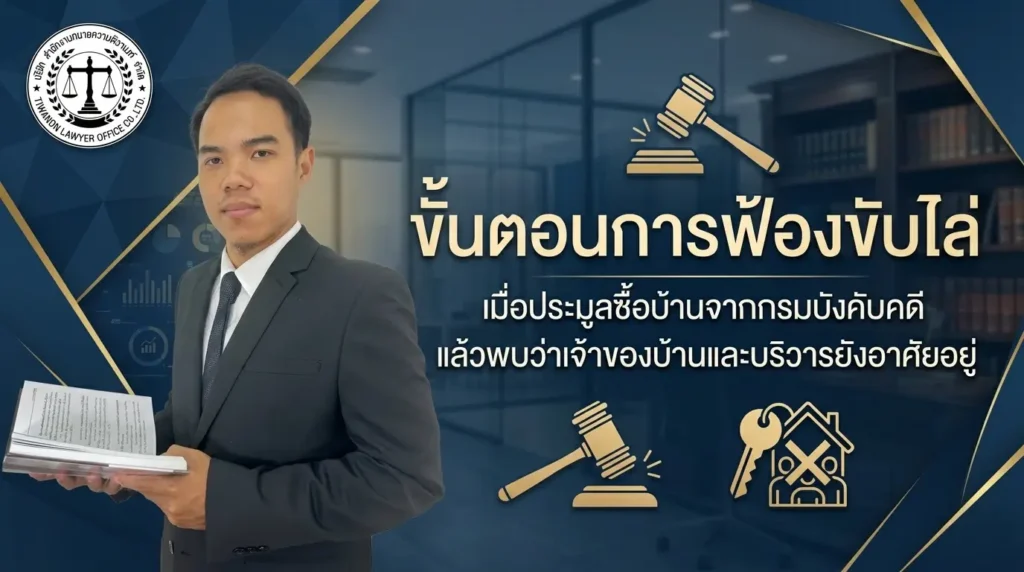 ขั้นตอนการฟ้องขับไล่ เมื่อประมูลซื้อบ้านจากกรมบังคับคดี แล้วพบว่าเจ้าของบ้านและบริวารยังอาศัยอยู่