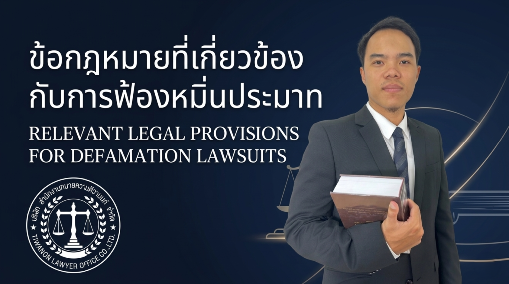 ข้อกฎหมายที่เกี่ยวข้องกับการฟ้องหมิ่นประมาท