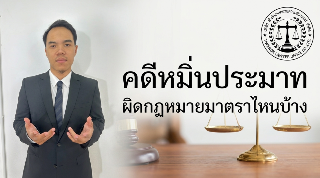 คดีหมิ่นประมาท ผิดกฎหมายมาตราไหนบ้าง