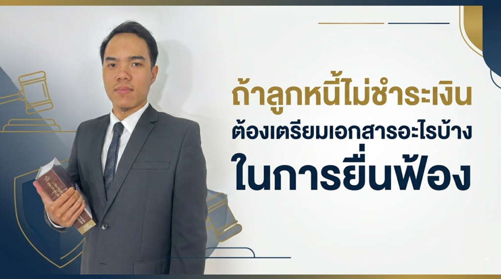 ถ้าลูกหนี้ไม่ชำระเงิน ต้องเตรียมเอกสารอะไรบ้างในการยื่นฟ้อง
