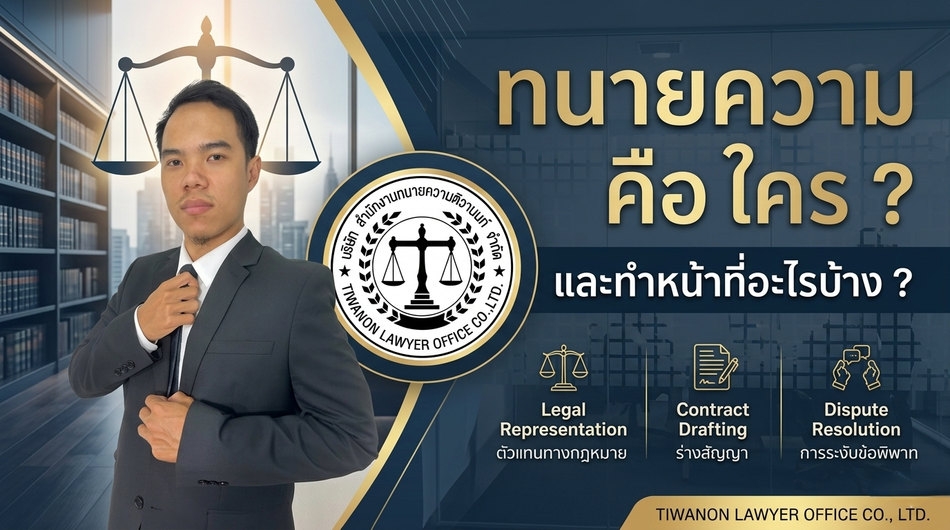 ทนายความ คือ ใคร และทำหน้าที่อะไรบ้าง