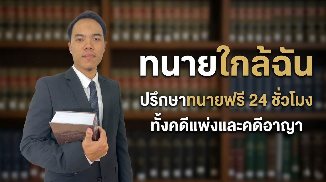 ทนายใกล้ฉัน ปรึกษาทนายฟรี 24 ชั่วโมง ทั้งคดีแพ่งและคดีอาญา