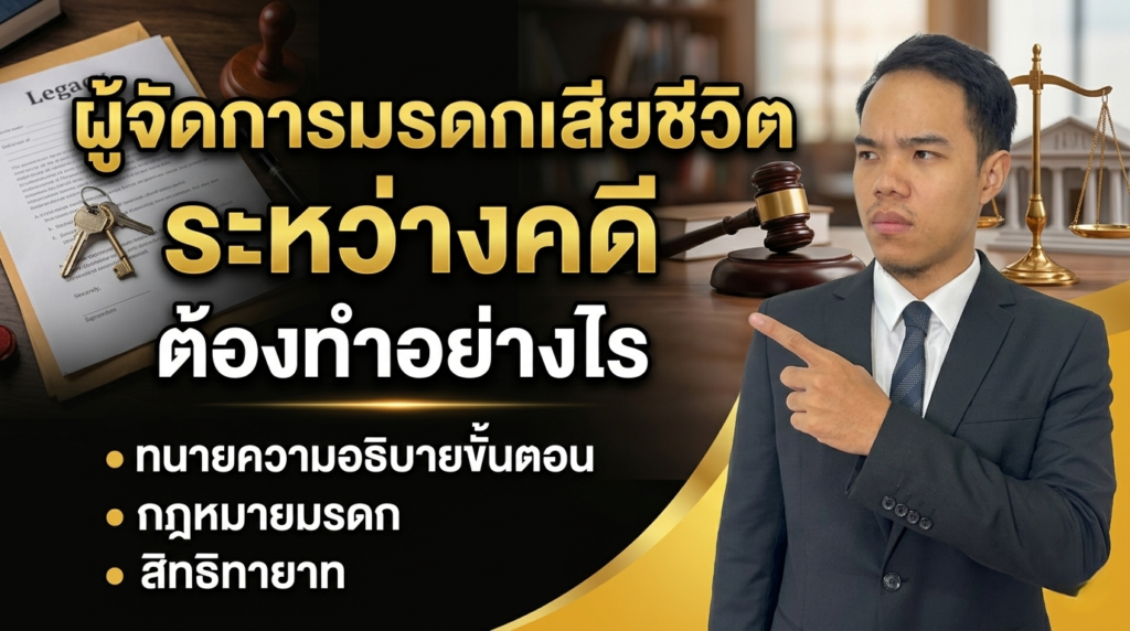 ผู้จัดการมรดกเสียชีวิต ระหว่างคดี ต้องทำอย่างไร