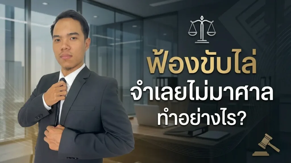 ฟ้องขับไล่ จำเลยไม่มาศาล ทำอย่างไร
