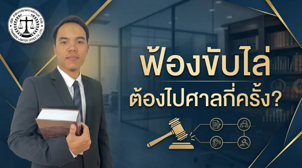 ฟ้องขับไล่ ต้องไปศาลกี่ครั้ง