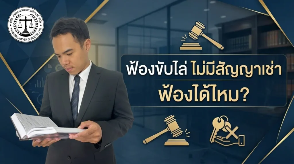 ฟ้องขับไล่ ไม่มีสัญญาเช่า ฟ้องได้ไหม