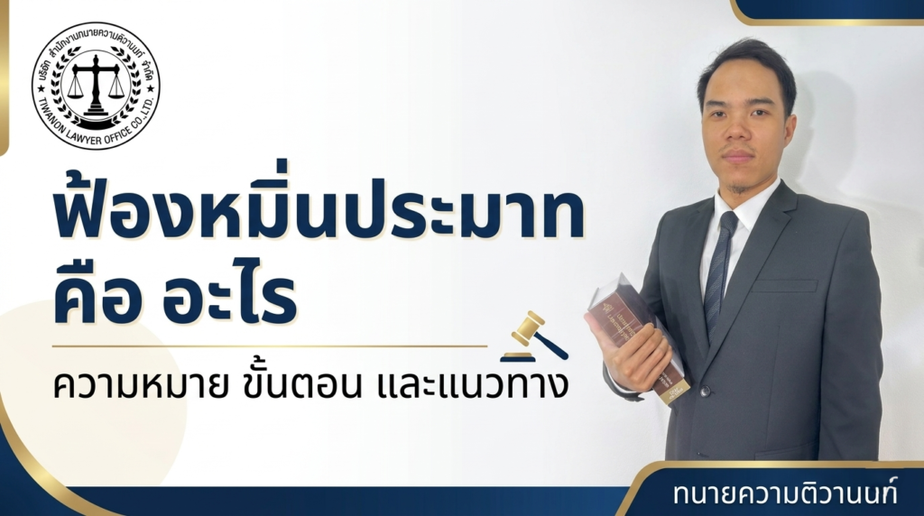 ฟ้องหมิ่นประมาท คือ อะไร 