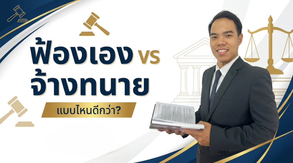 ฟ้องเอง vs จ้างทนาย แบบไหนดีกว่า