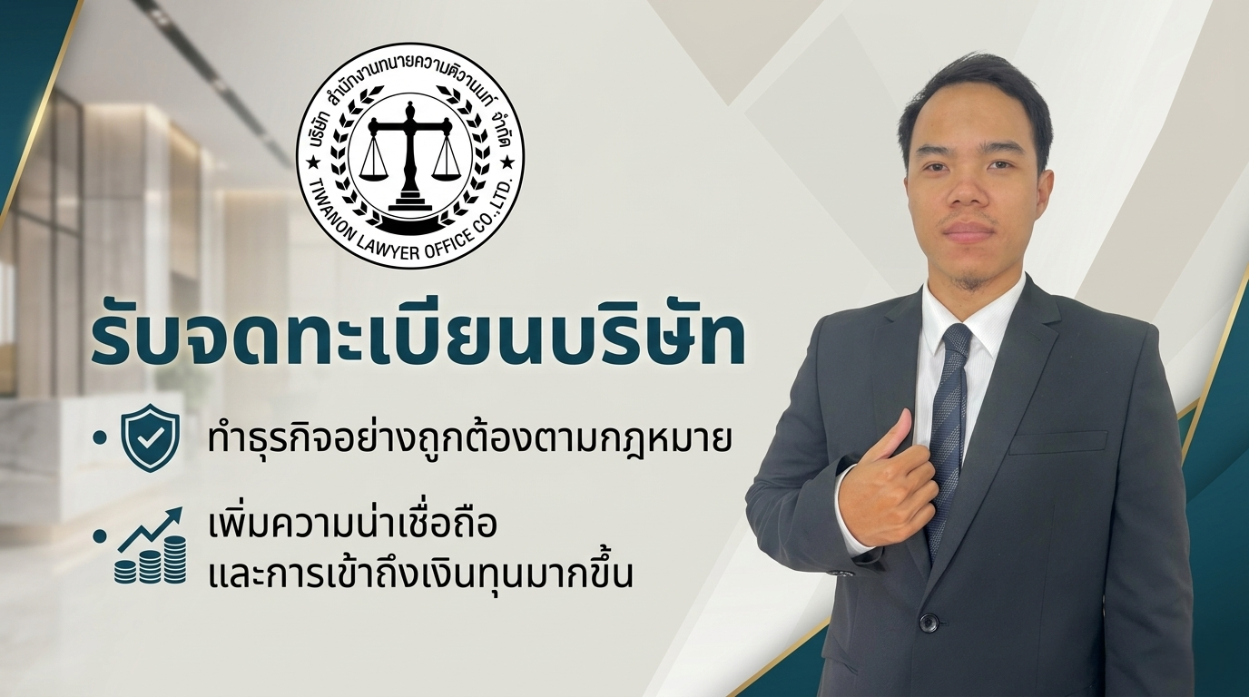 บริการรับจดทะเบียนบริษัท ครบวงจร