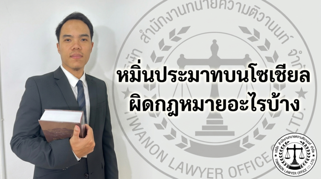 หมิ่นประมาทบนโซเชียล ผิดกฎหมายอะไรบ้าง