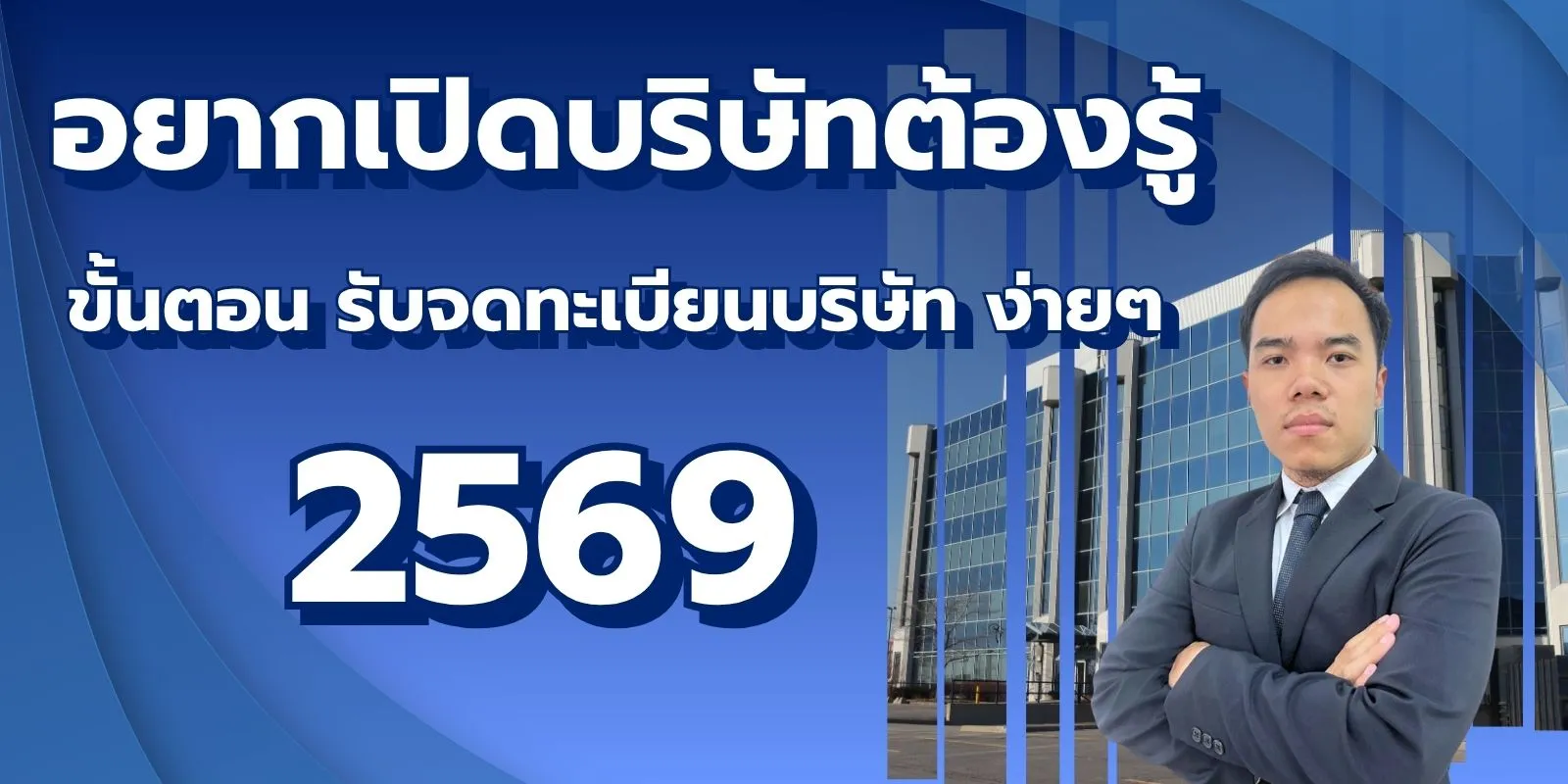อยากเปิดบริษัทต้องรู้! ขั้นตอน รับจดทะเบียนบริษัท ง่ายๆ ฉบับปี 2569