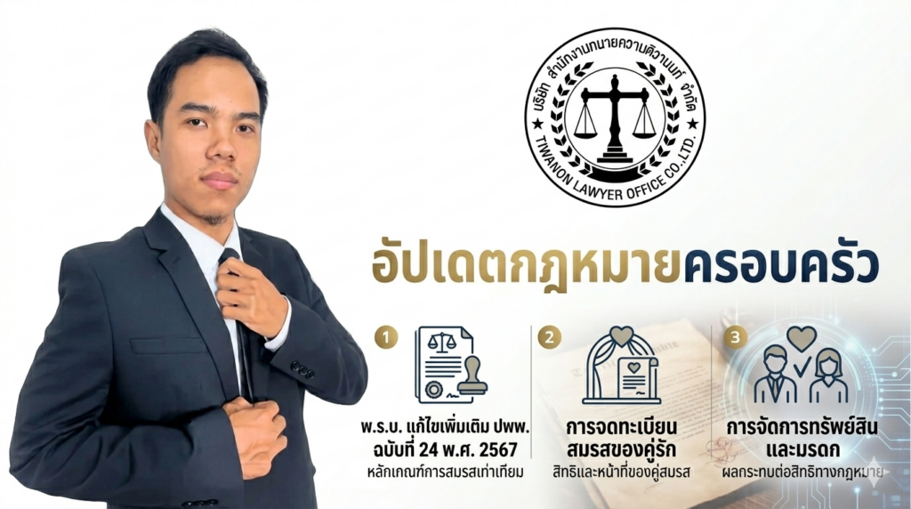 อัปเดตกฎหมายครอบครัว — พ.ร.บ. แก้ไขเพิ่มเติม ปพพ. ฉบับที่ 24 พ.ศ. 2567