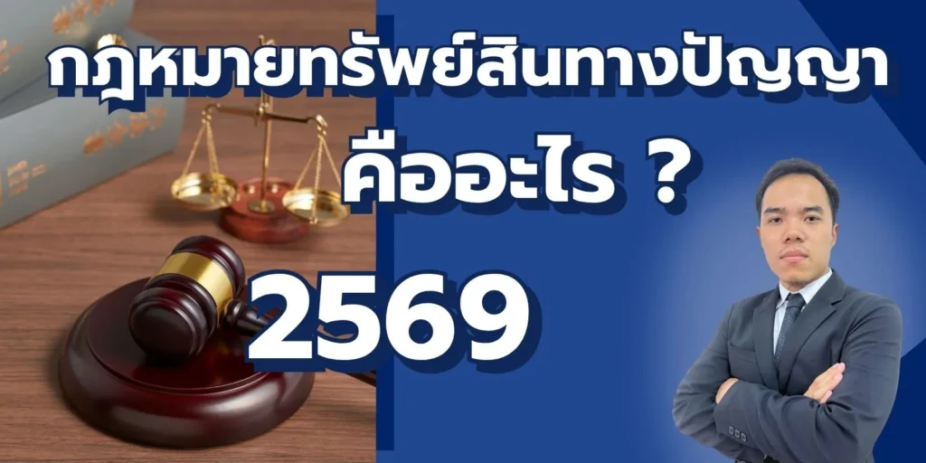 กฎหมายทรัพย์สินทางปัญญา คืออะไร ? คุ้มครองอะไรบ้าง อัปเดตปี 2569