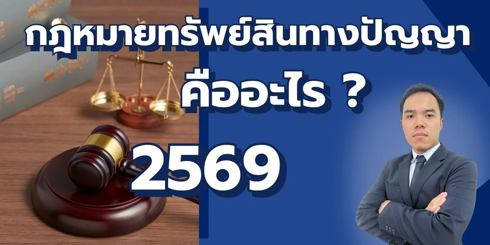 กฎหมายทรัพย์สินทางปัญญา คืออะไร ? คุ้มครองอะไรบ้าง อัปเดตปี 2569