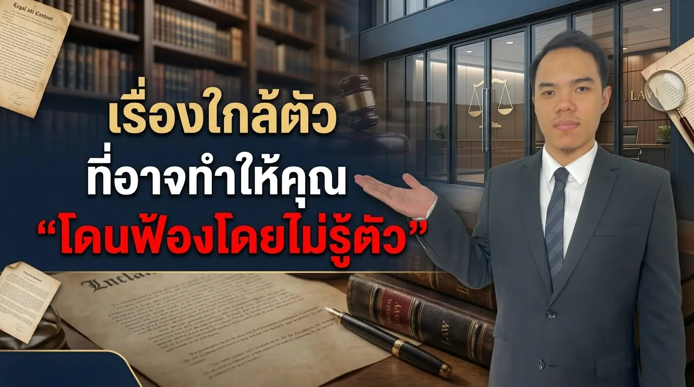 เรื่องใกล้ตัวที่อาจทำให้คุณ “โดนฟ้องโดยไม่รู้ตัว”