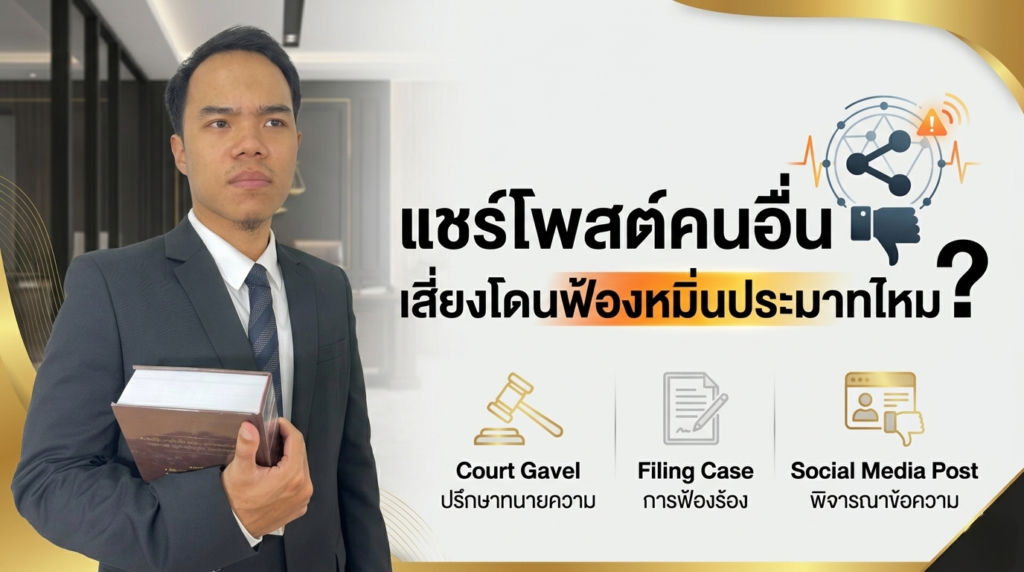 แชร์โพสต์คนอื่น เสี่ยงโดนฟ้องหมิ่นประมาทไหม