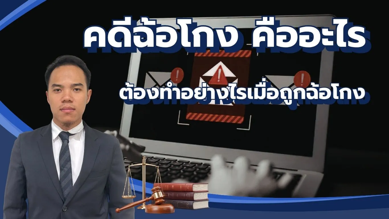 คดีฉ้อโกง คืออะไร และต้องทำอย่างไรเมื่อถูกฉ้อโกง