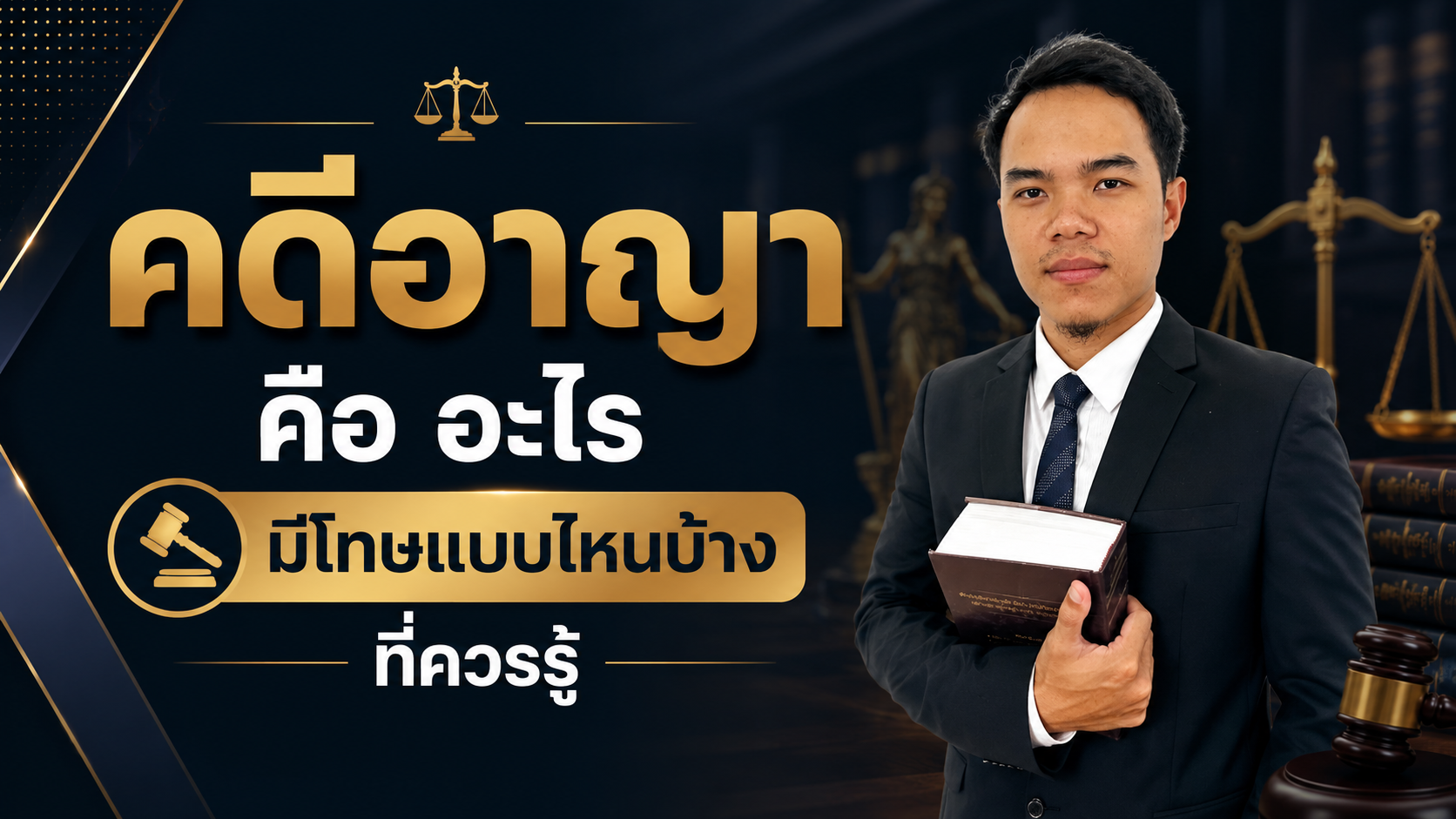 คดีอาญา คือ อะไร มีโทษแบบไหนบ้างที่ควรรู้