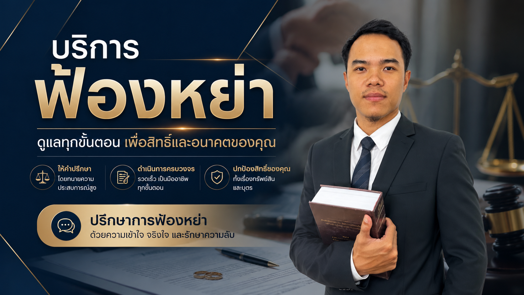 บริการฟ้องหย่า ปรึกษาคดีฟ้องความฟ้องหย่า ปรึกษากฎหมาย วิเคราะห์ข้อมูล ขอคำแนะนำ และประเมินข้อมูลต่างด้านคดี โดยทีมทนายความมืออาชีพ