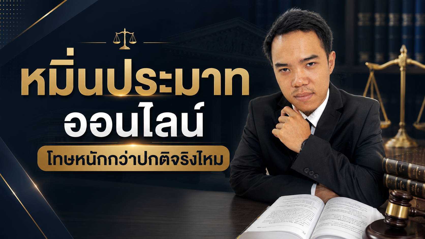 หมิ่นประมาท ออนไลน์ โทษหนักกว่าปกติจริงไหม
