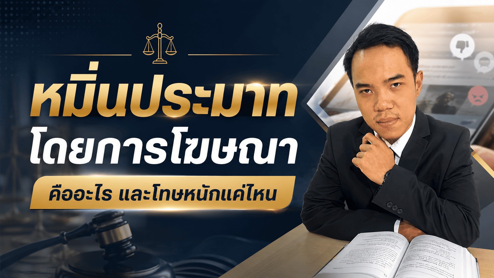 หมิ่นประมาทโดยการโฆษณา คืออะไร และโทษหนักแค่ไหน