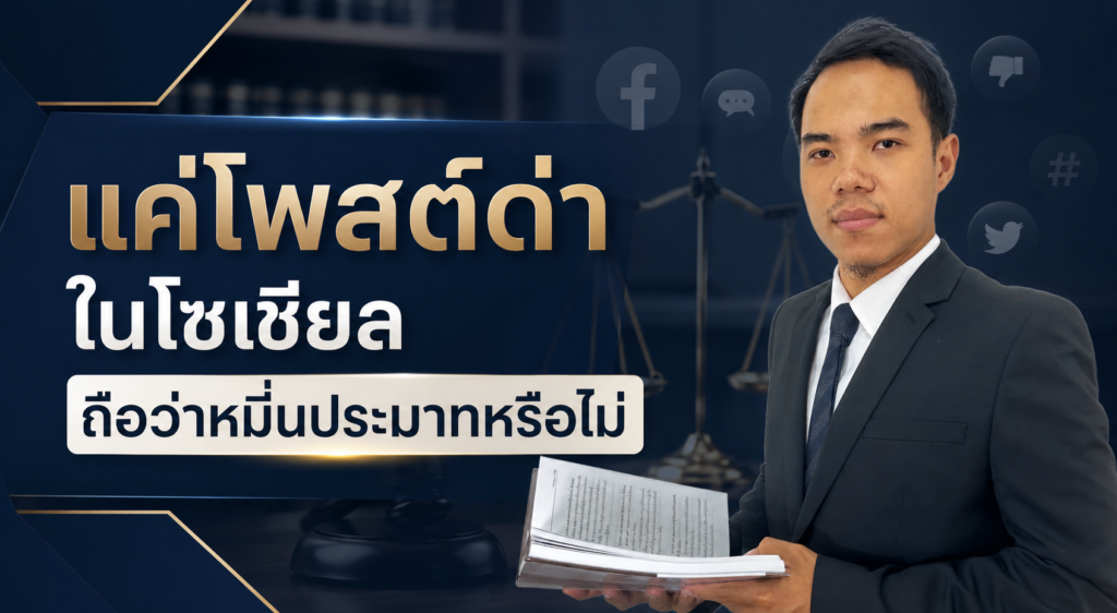 แค่โพสต์ด่าในโซเชียล ถือว่าหมิ่นประมาทหรือไม่