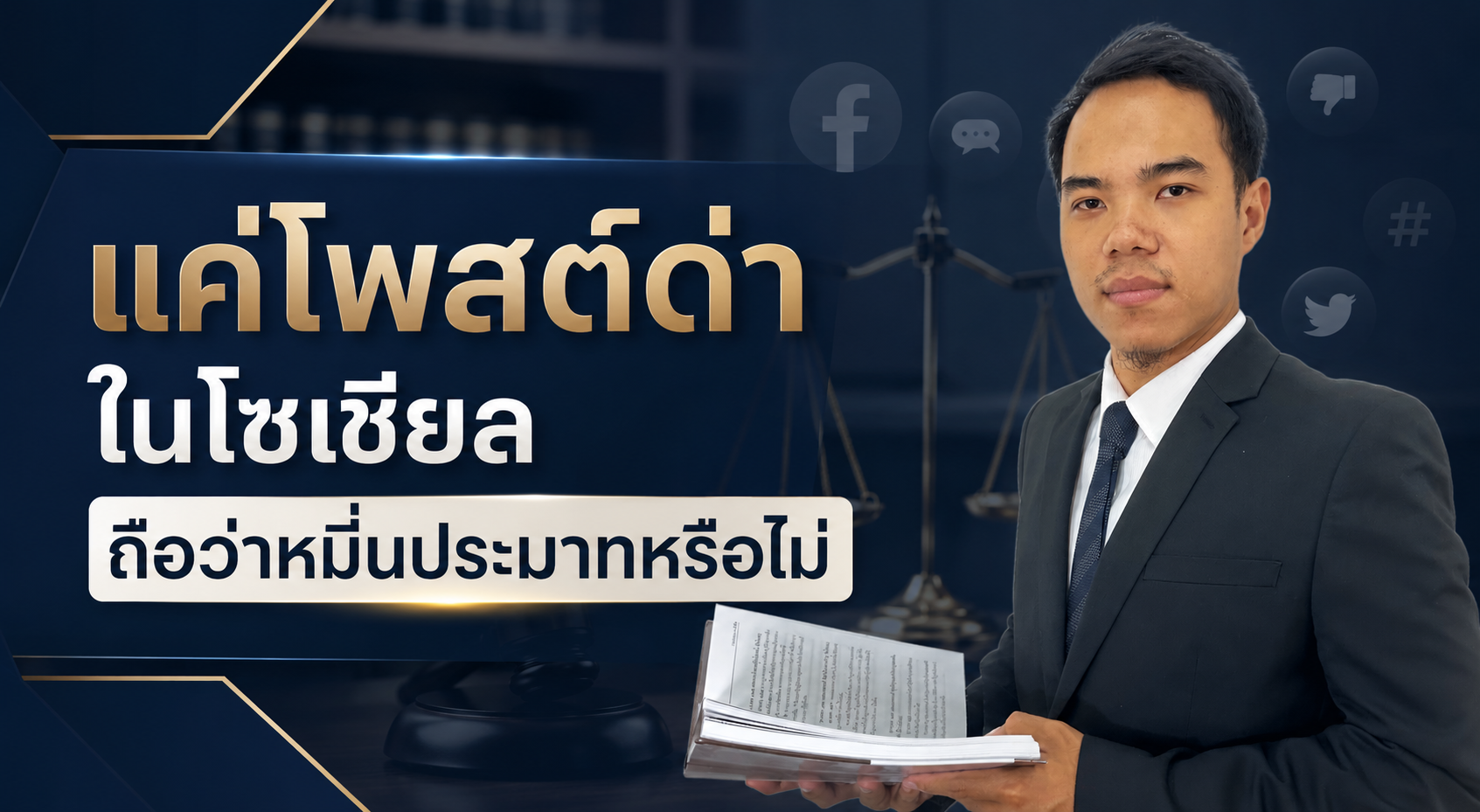แค่โพสต์ด่าในโซเชียล ถือว่าหมิ่นประมาทหรือไม่