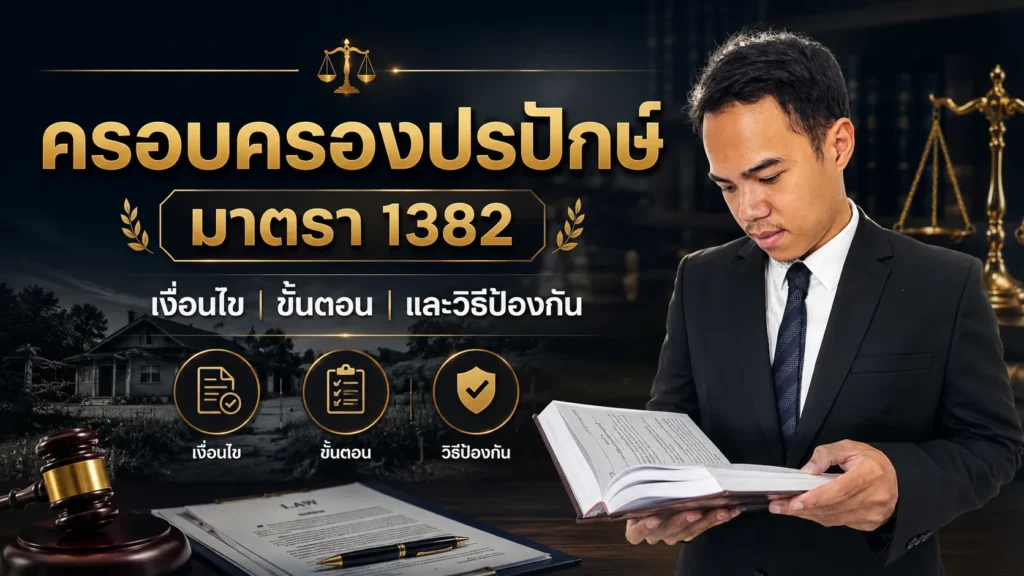 ครอบครองปรปักษ์ มาตรา 1382 เงื่อนไข ขั้นตอน และวิธีป้องกัน