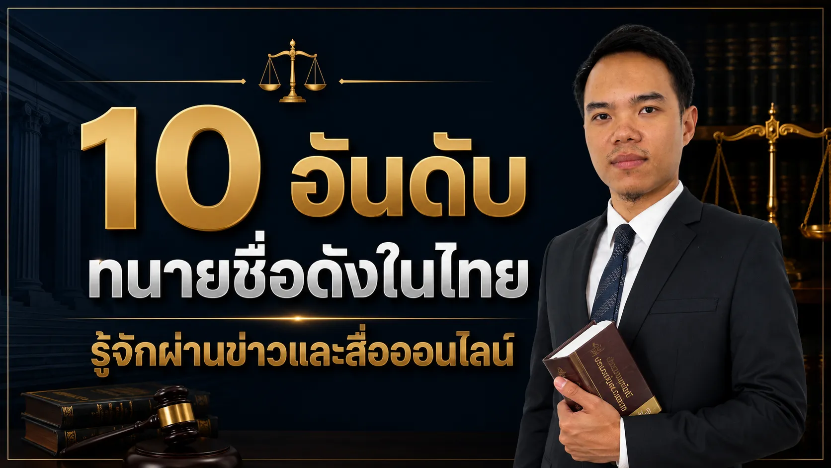 10 อันดับ ทนายชื่อดังในไทย รู้จักผ่านข่าวและสื่อออนไลน์