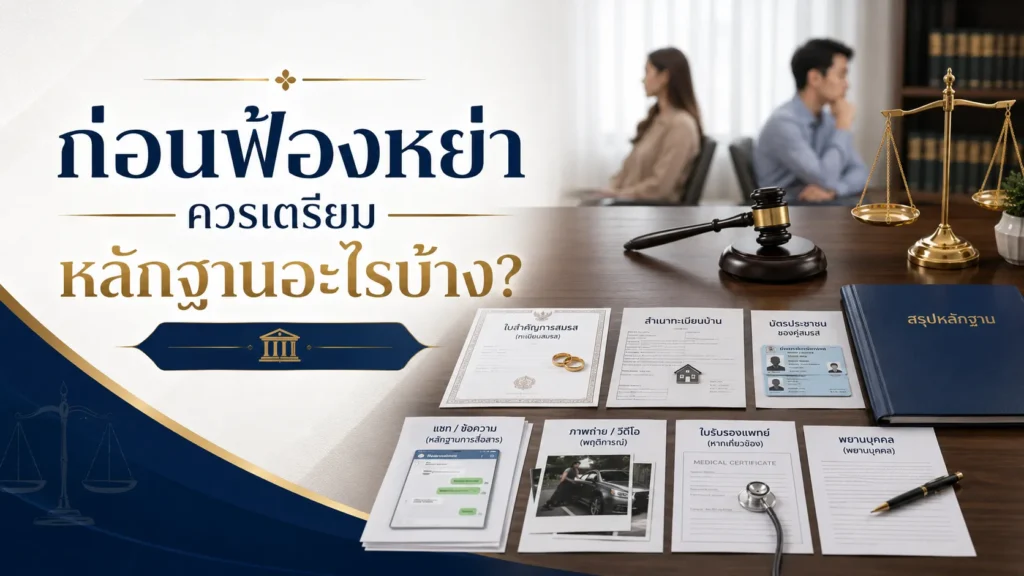 ก่อนฟ้องหย่า ควรเตรียมหลักฐานอะไรบ้าง?