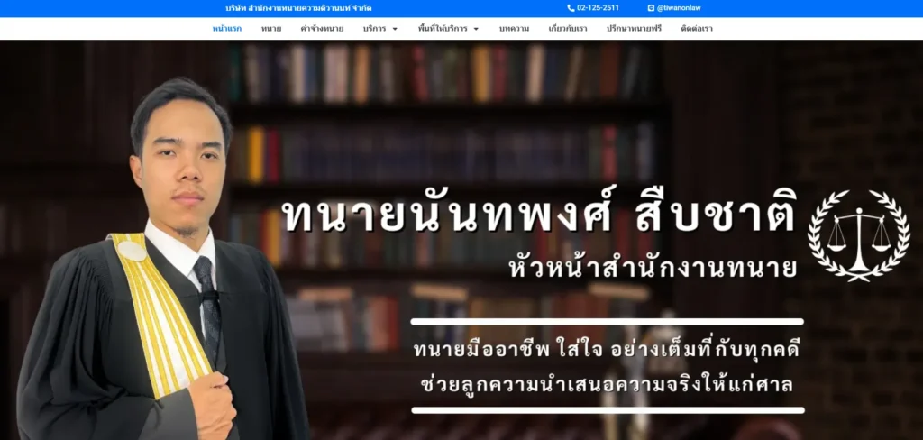 สำนักงานทนายความติวานนท์