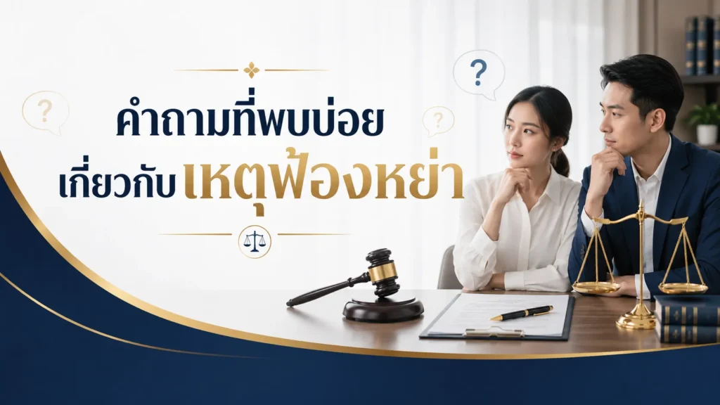คำถามที่พบบ่อยเกี่ยวกับเหตุฟ้องหย่า