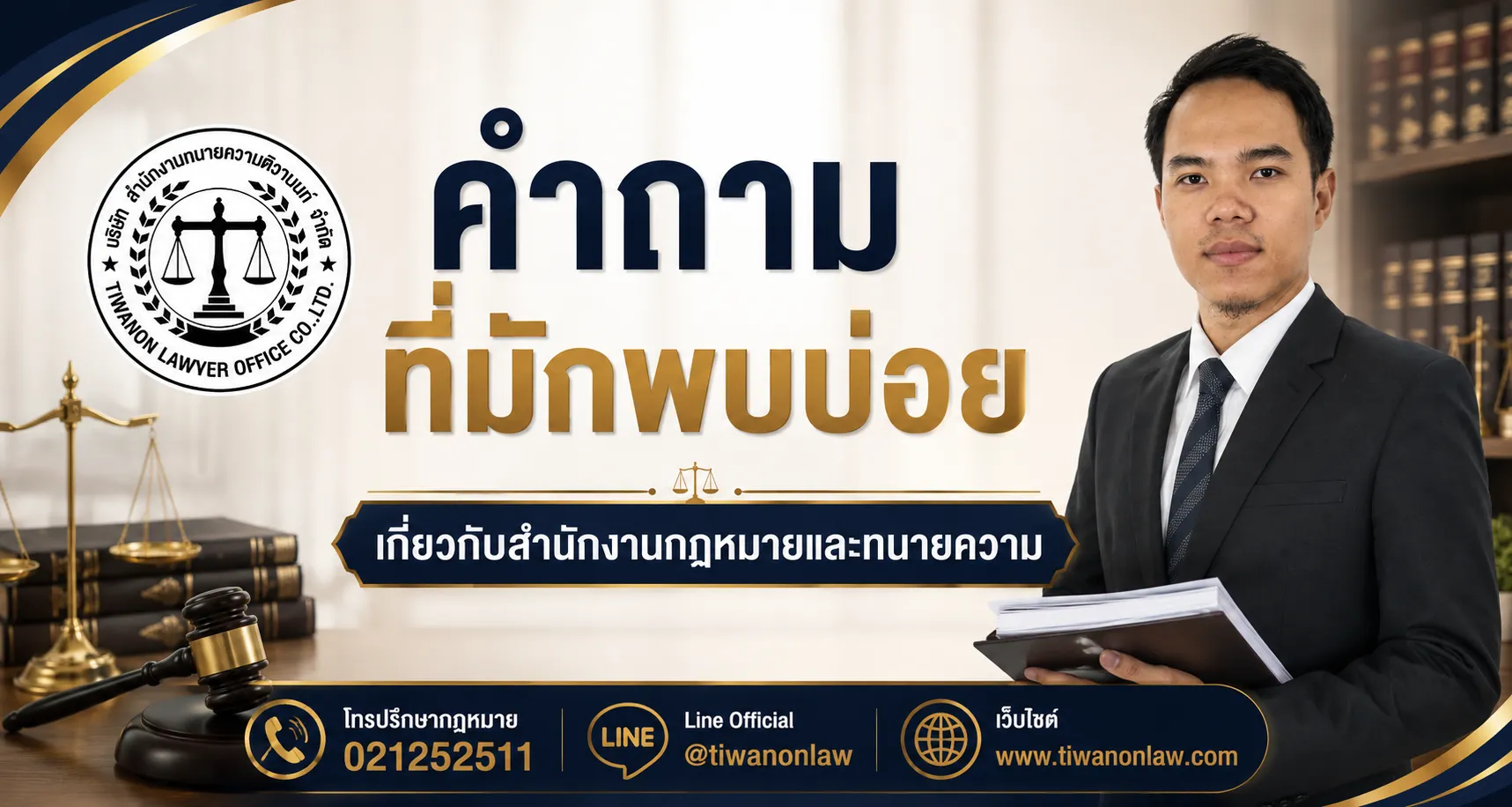 คำถามที่มักพบบ่อย เกี่ยวกับสำนักงานกฏหมายและทนายความ