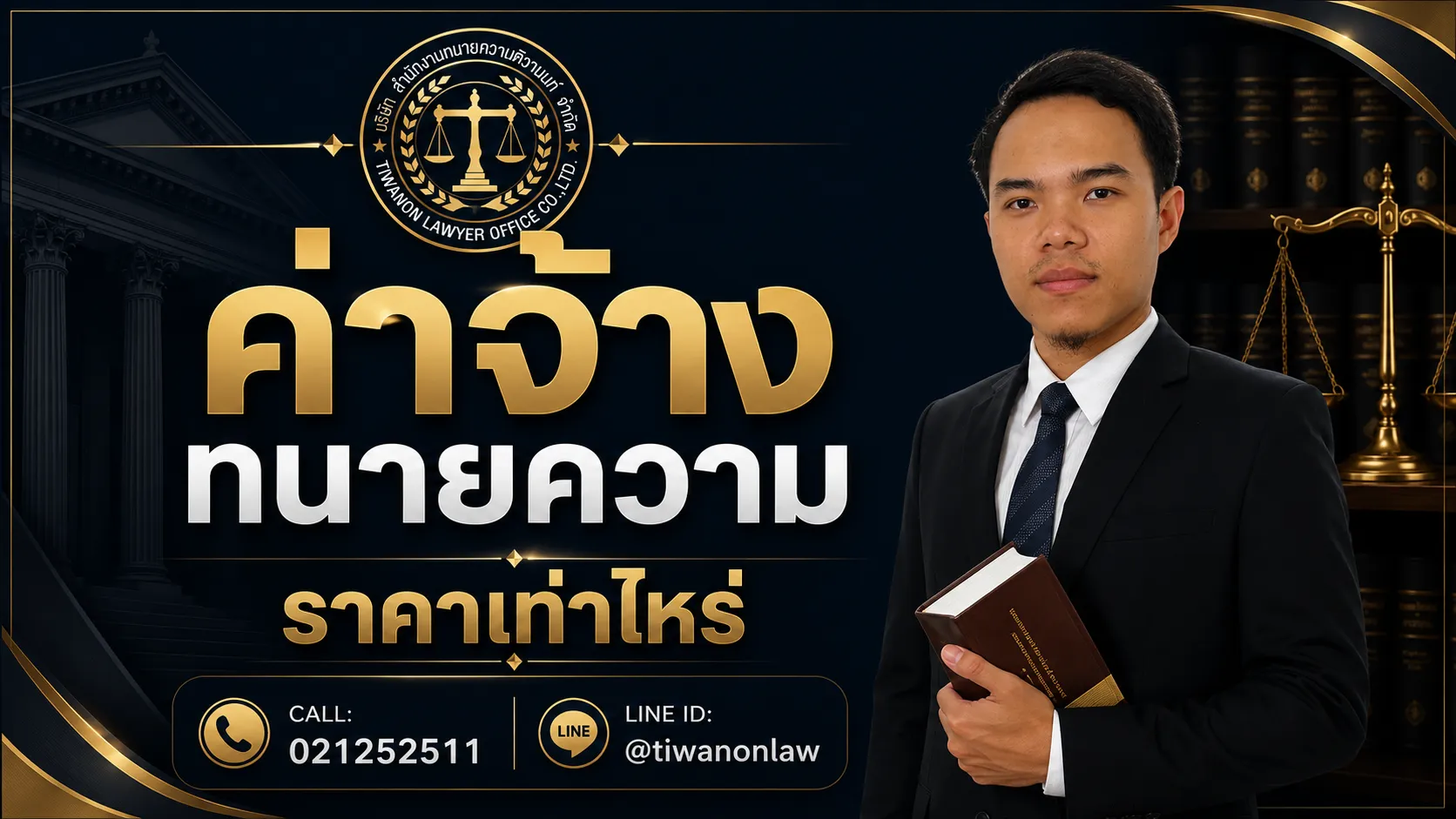 ค่าจ้างทนายความ ราคาเท่าไหร่