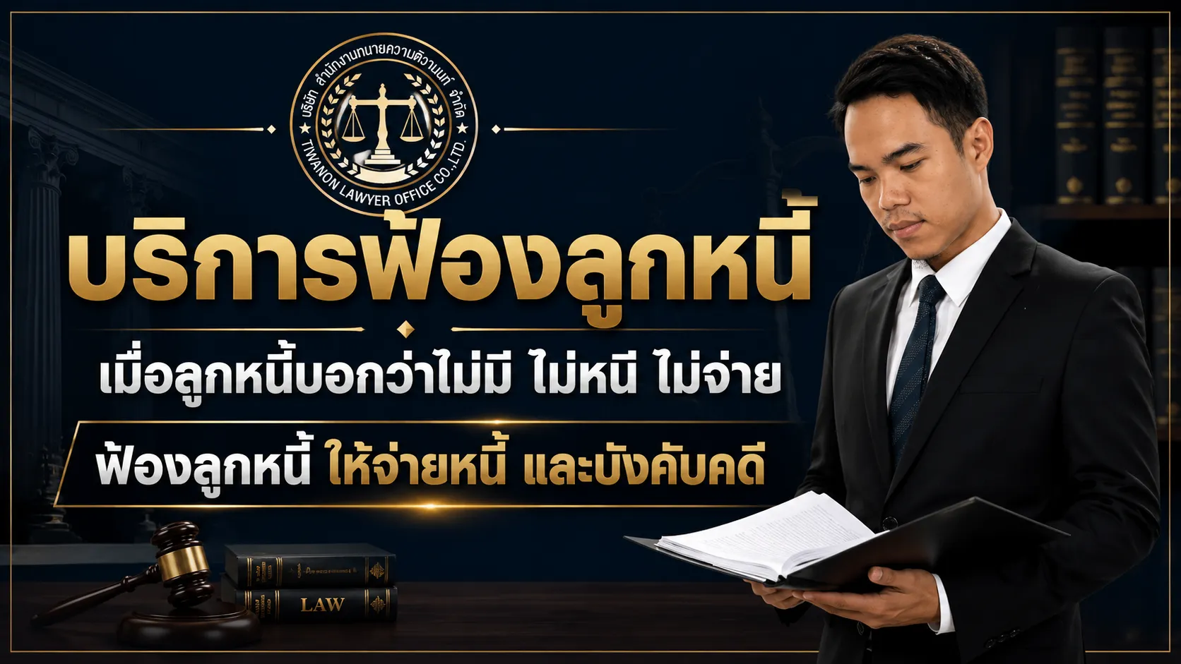 บริการฟ้องลูกหนี้ ฟ้องดำเนินคดี ฟ้องบังคับคดี